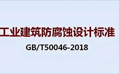益阳《工业建筑防腐蚀设计标准》（GB/T50046-2018）
