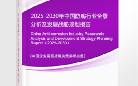 益阳安特佳防腐为您解读2025防腐行业市场规模及未来趋势分析