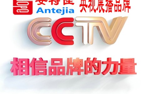 益阳喜邦地坪-安特佳防腐涂料荣登CCTV央视展播
