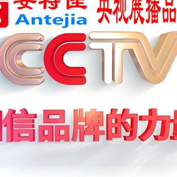 益阳喜邦地坪-安特佳防腐涂料荣登CCTV央视展播